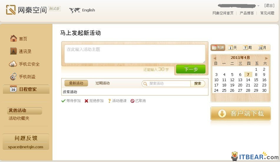 网秦首推网秦空间 全线布局移动云战略