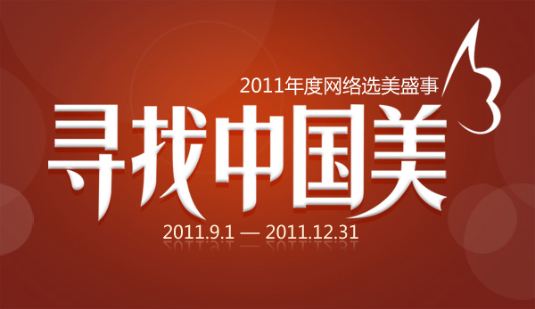 2011���&ldquo;Ѱ���й���&rdquo;9��1����ʽ��