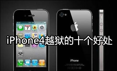 iPhone4越狱的十个好处