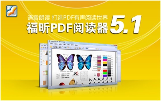 Foxit Reader 5.1中文版下载（最好的pdf阅读器）