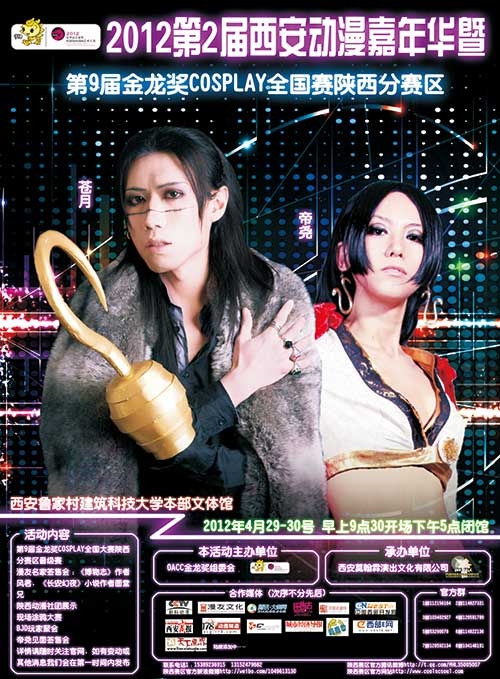 第二届西安动漫嘉年华暨第9届金龙奖COSPALY全国大赛陕西分赛区