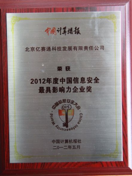 亿赛通荣膺2012中国信息安全最具影响力企业大奖