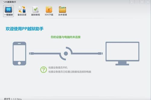 PP越狱助手1.3.0Beta发布 新增功能越狱越简单
