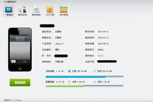 PP越狱助手1.3.0Beta发布 新增功能越狱越简单