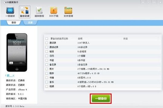 PP助手让iPhone用户实现iOS 5.1.1完美越狱
