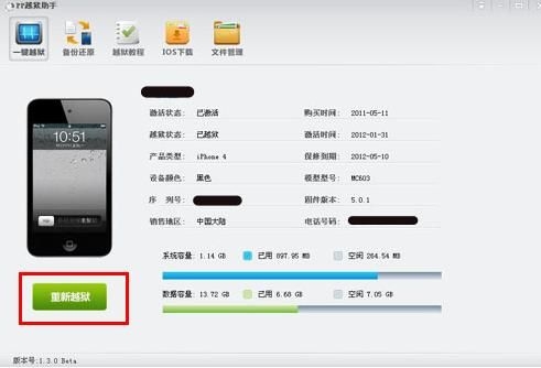 PP助手让iPhone用户实现iOS 5.1.1完美越狱