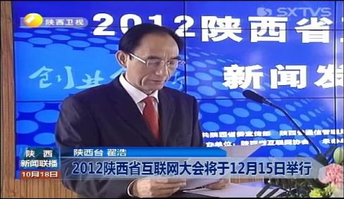 陕西省互联网大会12月15日召开引关注 国内主流媒体争相报道