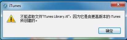 不能读取文件“iTunes Library.itl”,因为它是由更高版本的iTunes所创建的