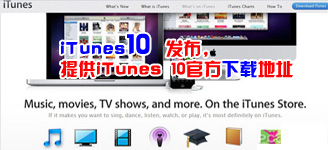 iTunes 10�������ṩiTunes 10�ٷ����ص�ַ