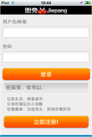 街旁网登录页面 jiepang 从手机产品登录页面设计想到的