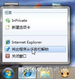 在Win7系统中将快捷方式锁定到任务栏