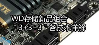 WD�洢��Ʒ��ϣ�3+3+3�����������