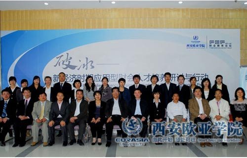 西安欧亚学院举办首届高校财会教育论坛