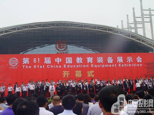 第61届中国教育装备展示会于西安开幕