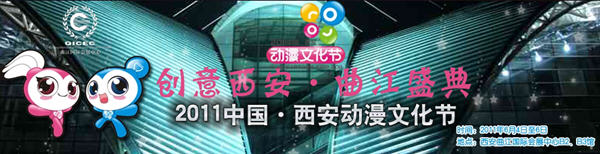 2011中国西安动漫文化节6月华丽登场