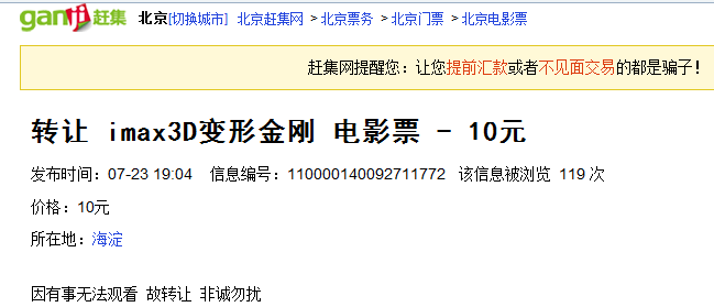赶集网上《变形金刚3》电影票仅10元