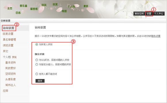 如何设置QQ空间访问权限?