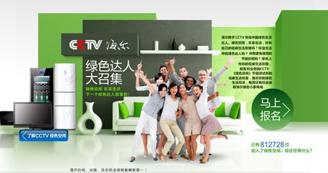 CCTV海尔“绿色达人”在西安启动