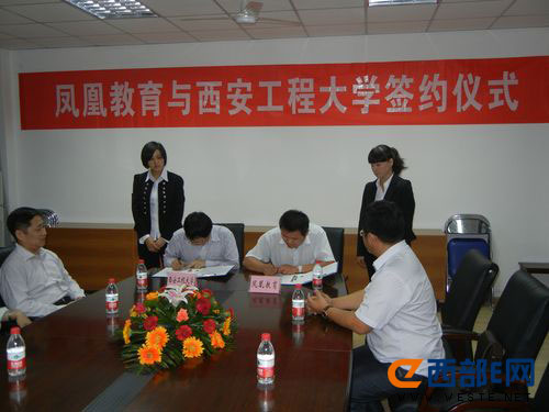 凤凰教育与西安工程大学签约仪式1