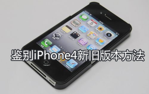 鉴别iPhone4新旧版本方法