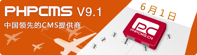PHPCMS V9.1正式版下载