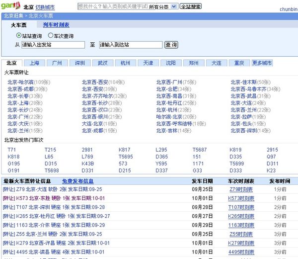 赶集网的火车票转让页面