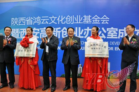 陕西省鸿云文化创业基金会/YBC西安高新创业办公室成立大会暨揭牌仪式 \