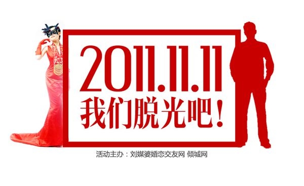 2011.11.11百年光棍节 我们"脱光"吧!