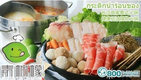 长沙美食客团购偏爱健康低油泰式火锅