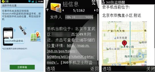 图2:360手机卫士远程定位
