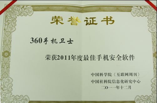 360手机卫士荣膺2011年度“最佳手机安全软件”