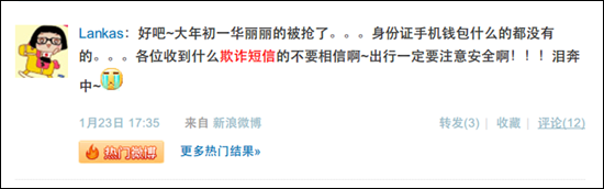 微博网友轻信欺诈短信遭到抢劫