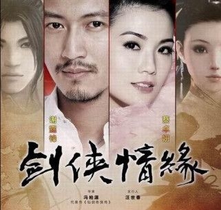 剑侠情缘改编电视剧