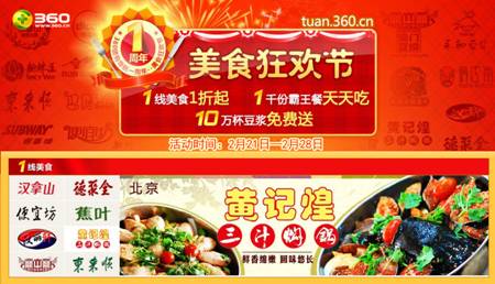 360团购周年庆 美食狂欢节火爆开幕