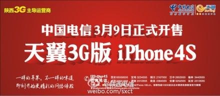 陕西电信公布发售iphone 4S的咨询电话