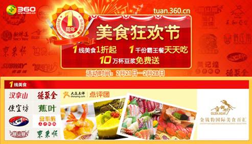 360团购周年庆火爆到底 超200万网友争享美食狂欢节