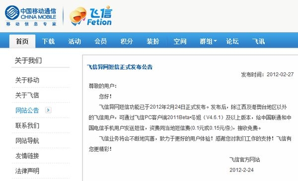 飞信正式提供给联通和电信发送短信功能