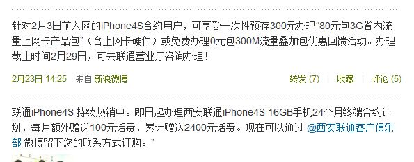 联通狙击电信iPhone 4S 新用户多送2400话费