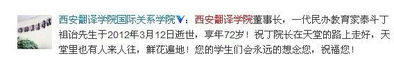 西安翻译学院创始人丁祖诒3月12日逝世 享年73岁