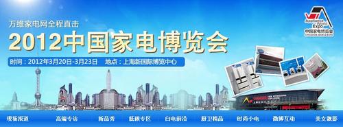 开幕在即 万维家电网全面直击2012家博会