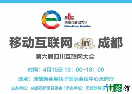 “移动互联网in成都”第六届四川互联网大会即将召开