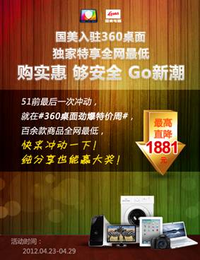 360桌面、国美联合推出五一前夕冰点价
