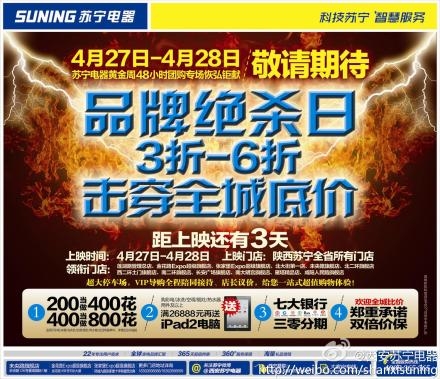西安苏宁电器2012五一黄金周48小时团购开始