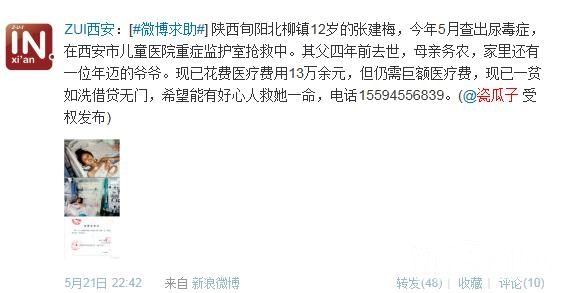 网友微博求助:关注陕西12岁尿毒症患者小建梅