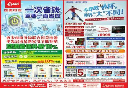 西安国美电器在本周开展“节能家电补贴”活动