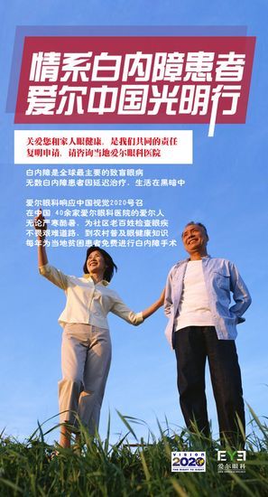 防治白内障 爱护心灵之窗