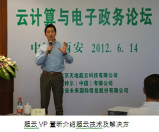 天地超云成功举办西安站云计算研讨会