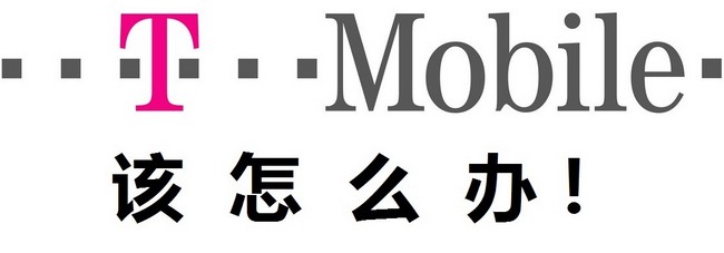 t-mobile.jpg T-Mobile面临四大生存危机,剧情即将落幕?