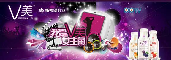 “V美”选秀活动完美落幕 PPTV携手新希望乳业打造品牌双赢