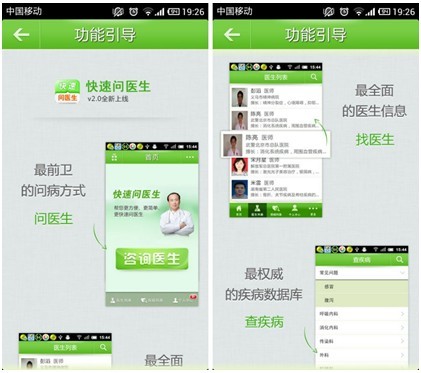 快速问医生软件2.0版发布 启用医生点评系统